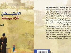 كتاب «الاستيطان خلايا سرطانية» للباحث محمد أبو الفحم