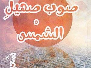 صوب صهيل الشمس