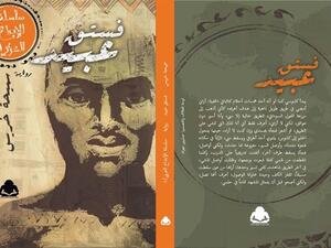 رواية "فستق عبيد" للروائية الأردنية سميحة خريس