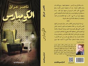 رواية «الكومبارس» للروائي المصري ناصر عراق 
