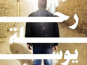 كتاب «رحلة يوسف» للصحفى سامح فايز