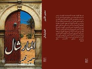 رواية "المرشال" للكاتب سمير قنبر