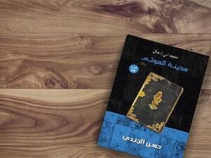 رواية «مدينة الموتى» للكاتب حسن الجندي