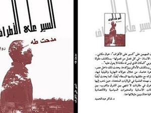 رواية «السير على الأطراف»، للكاتب مدحت طه