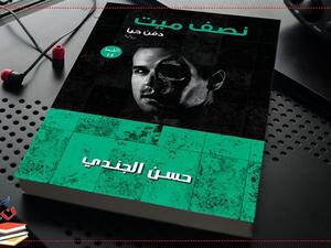 رواية «نصف ميت» للكاتب حسن الجندي