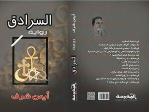 حفل توقيع ومناقشة رواية «السرادق» للكاتب الروائي ايمن شرف