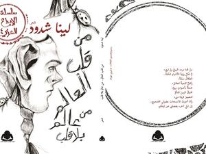 ديوان "من قلب العالم- من عالم بلا قلب"، للشاعرة السورية لينا شدود