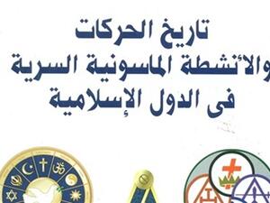 كتاب «تاريخ الحركات.. الأنشطة الماسونية السرية، في الدول الإسلامية» للكاتب عبد الهادي حائري