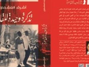 رواية «تذكرة وحيدة للقاهرة» للكاتب الروائي أشرف العشماوي