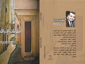 كتاب «أيقونات الإدراك» للكاتب والباحث محمود سلامة الهايشة