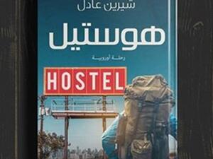 رواية «هوستيل.. رحلة أوروبية» للكاتبة شيرين عادل