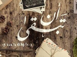 رواية "أن تبقى" للكاتبة الدكتورة خولة حمدي