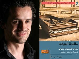 رواية «مقبرة البيانو» للكاتب البرتغالي جوزيه لويس بايشوتو