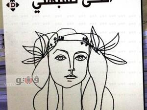 مجموعة قصصية جديدة للكاتبة الأردنية نهلة الشقران بعنوان «أنثى تشبهني»