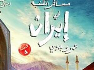 رواية "مسافر الكنبة في إيران" للكاتب عمرو بدوي