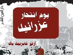رواية «يوم انتحار عزرائيل» للكاتب الشاب آرثر غابرييل ياك
