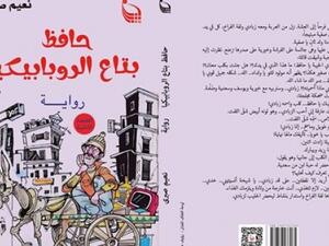 «حافظ بتاع الروبابيكيا»