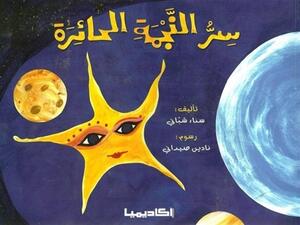 كتاب الأطفال «سر النجمة الحائرة» للكاتبة سناء شباني، ورسوم نادين صيداني