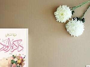  رواية "ذاكرة الورد" للكاتبة دينا نسرينى