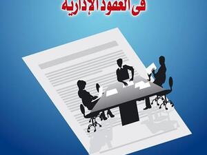 «سلطات الإدارة والقيود الواردة عليها في العقود الإدارية»