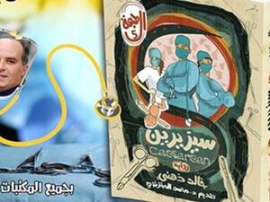 رواية "سيزيرين" للدكتور خالد ذهني