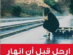الطبعة الثانية لرواية «ارحل قبل أن انهار» للكاتب التركي تونا كيرمتشي