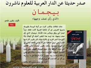 رواية «بيجمان.. الذي رأى نصف وجهها» لبلقيسم الملحم