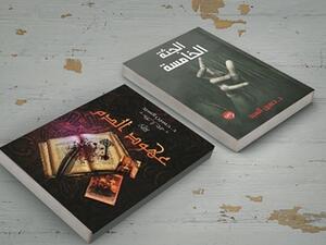 رواية «الجثة الخامسة» للكاتب حسين السيد