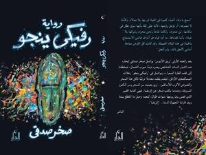 رواية «رفيكي ينجو» للكاتب صخر صدقي
