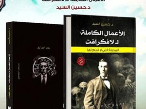 الأعمال الكاملة للكاتب الأمريكي "لافكرافت" 
