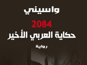 صدر حديثا  رواية "حكاية العربي الأخير 2084" للأديب الجزائري لواسيني الأعرج
