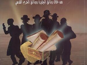 كتاب "اليهود ونيابة القدس من خلال وثائق الجنيزة ووثائق الحرم القدسى" 