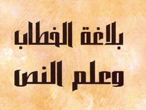 «بلاغة الخطاب وعلم النص» للدكتور صلاح فضل