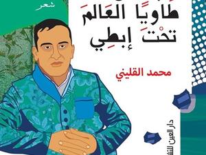 ديوان «أركض طاويًا العالم تحت إبطي» للشاعر محمد القليني