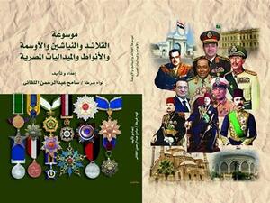 أول موسوعة مصرية تتضمن حصرًا دقيقًا لجميع القلائد والنياشين والأوسمة والأنواط والميداليات المصرية