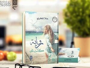 رواية «كانت لك» للكاتبة حلا المطري