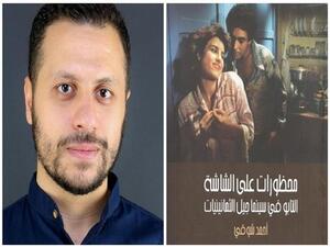 «محظورات على الشاشة» للمؤلف أحمد شوقي