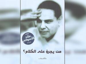 حفل توقيع ومناقشة  كتاب "من يجرؤ على الكلام" لعلاء الاسواني