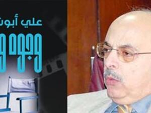 كتاب "وجوه وزوايا" للناقد السينمائى على أبو شادى