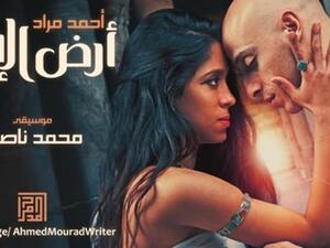 حفل توقيع رواية "أرض الإله" للكاتب أحمد مراد