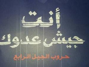 حفل توقيع ومناقشة كتاب "أنت جيش عدوك" للكاتب الدكتور نبيل فاروق