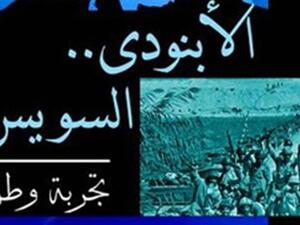 "الأبنودى.. السويس - تجربة وطن" للنائب عبد الحميد كمال