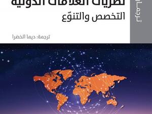 صدور الترجمة العربية لكتاب " نظريات العلاقات الدولية : التخصص والتنوّع"