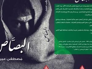 ندوة لمناقشة رواية "البصّاص" للكاتب مصطفى عبيد