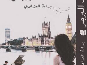 ماذا حدث لـ«نصف البرجر» ؟ انتظروا براءة غانم العزاوي في معرض الشارقة