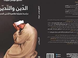 كتاب "الدّين والتّديّن.. دراسة تحليليّة لظاهرة التّديّن الحديثة" 