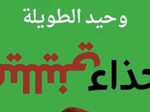 "حذاء فيلليني"