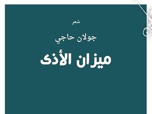 كتاب شعري جديد للشاعر والمترجم السوري جولان حاجي