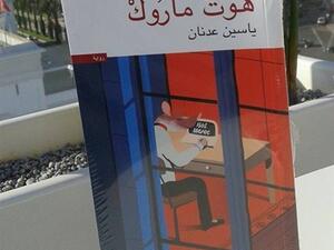 رواية "هوت ماروك" لمؤلفها الشاعر ياسين عدنان