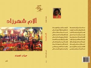 صدر حديثا « آلام شهرزاد » للشاعرة العراقية حـُذام الحـدَّاد